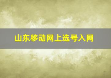 山东移动网上选号入网