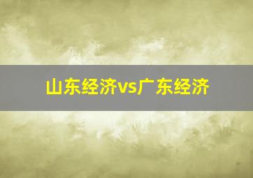 山东经济vs广东经济