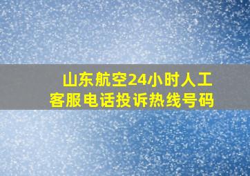 山东航空24小时人工客服电话投诉热线号码