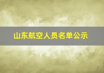 山东航空人员名单公示