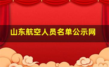 山东航空人员名单公示网