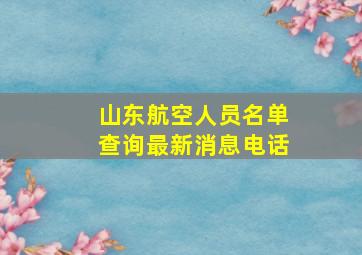 山东航空人员名单查询最新消息电话