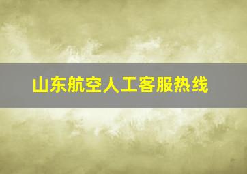 山东航空人工客服热线