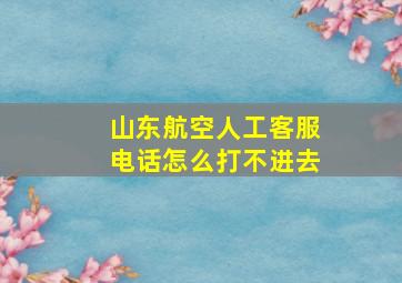 山东航空人工客服电话怎么打不进去