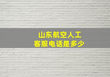 山东航空人工客服电话是多少