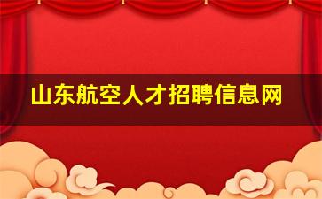 山东航空人才招聘信息网