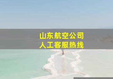 山东航空公司人工客服热线