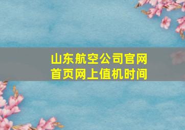 山东航空公司官网首页网上值机时间