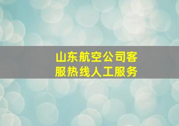 山东航空公司客服热线人工服务