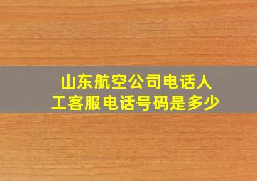 山东航空公司电话人工客服电话号码是多少