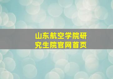 山东航空学院研究生院官网首页