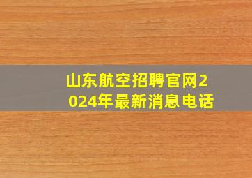 山东航空招聘官网2024年最新消息电话