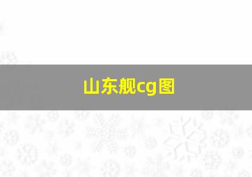 山东舰cg图