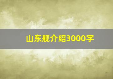 山东舰介绍3000字