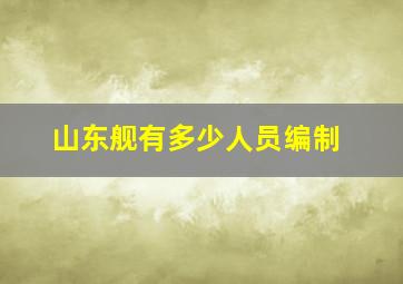 山东舰有多少人员编制