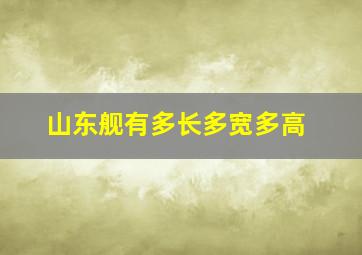 山东舰有多长多宽多高