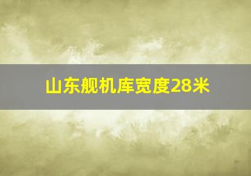 山东舰机库宽度28米