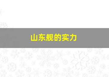 山东舰的实力