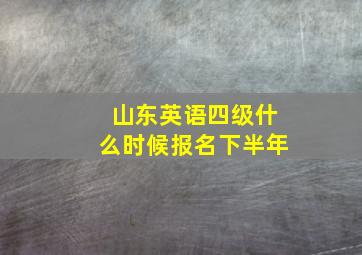 山东英语四级什么时候报名下半年