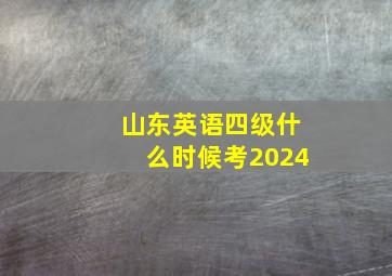 山东英语四级什么时候考2024