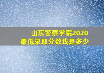 山东警察学院2020最低录取分数线是多少