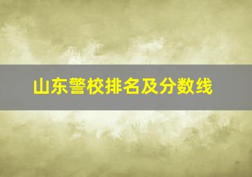 山东警校排名及分数线