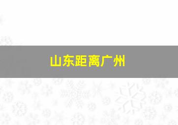 山东距离广州