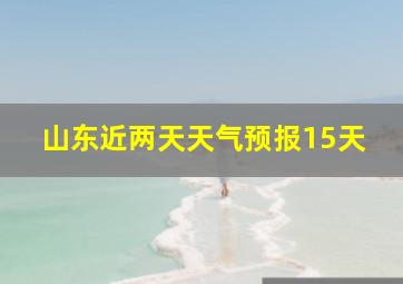 山东近两天天气预报15天