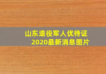 山东退役军人优待证2020最新消息图片