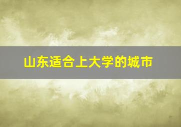 山东适合上大学的城市