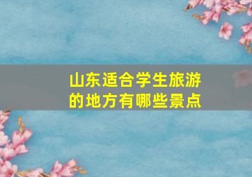 山东适合学生旅游的地方有哪些景点