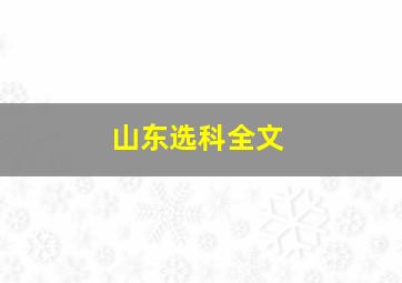 山东选科全文