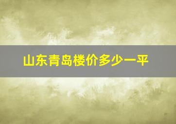 山东青岛楼价多少一平