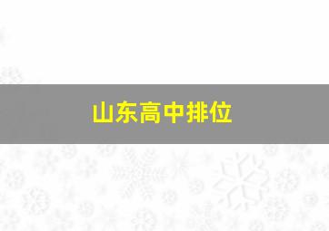 山东高中排位