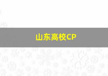 山东高校CP