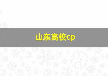 山东高校cp