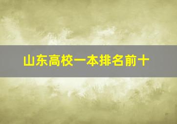 山东高校一本排名前十