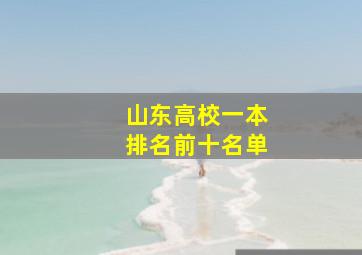 山东高校一本排名前十名单