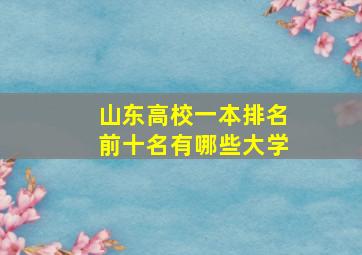 山东高校一本排名前十名有哪些大学