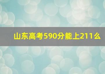 山东高考590分能上211么