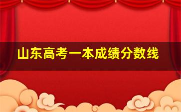 山东高考一本成绩分数线