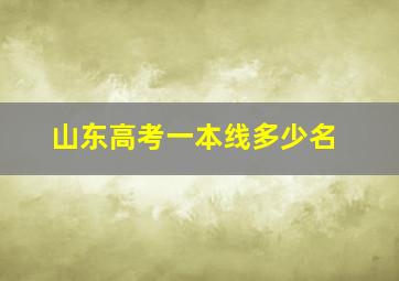 山东高考一本线多少名