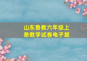 山东鲁教六年级上册数学试卷电子版