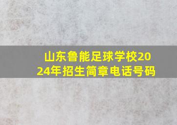 山东鲁能足球学校2024年招生简章电话号码