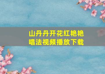 山丹丹开花红艳艳唱法视频播放下载