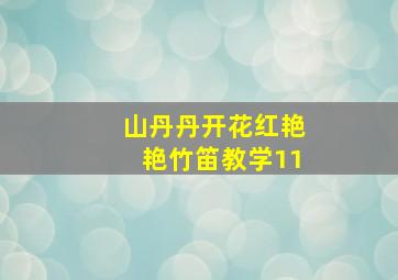 山丹丹开花红艳艳竹笛教学11