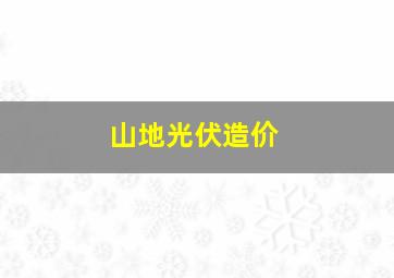 山地光伏造价