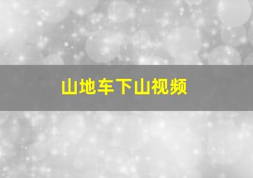 山地车下山视频