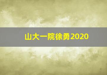 山大一院徐勇2020