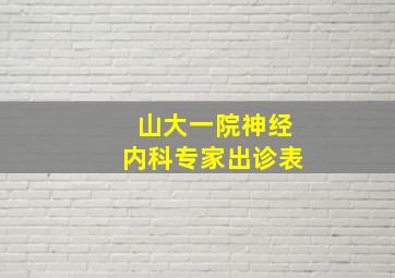 山大一院神经内科专家出诊表